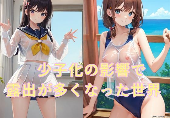 少子化の影響で露出が多くなった世界(ハーレム神) [d_330556]