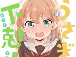 うさぎの下剋上(全力疾走猫) [d_330563]