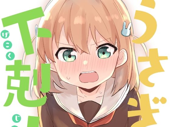 うさぎの下剋上(全力疾走猫) [d_330563]