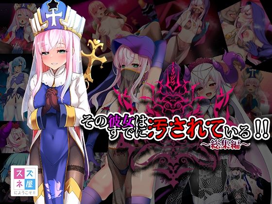 その彼女はすでに汚されている！！ 総集編(スズネ屋にようこそ) [d_330569]
