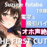 【19歳JDが電マ＆吸引バイブでオホ声絶頂オナニー実演】1日に最大7回ヤったことあります〜THE FIRST CUTE【双葉すずね】〜(ぴゅあくまがーる) [d_330583]