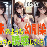 妹のような幼馴染がめっちゃ誘惑してくる件(美女クラブK) [d_330586]