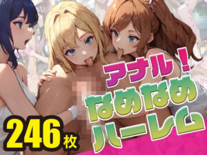 アナル舐め舐めハーレムへようこそ！(ぶいすくstudio) [d_330594]
