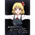 真夜中のルーミアさん(110-GROOVE) [d_330607]