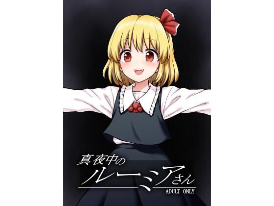 真夜中のルーミアさん(110-GROOVE) [d_330607]