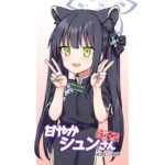 甘やかシュンさん縮小版(110-GROOVE) [d_330608]