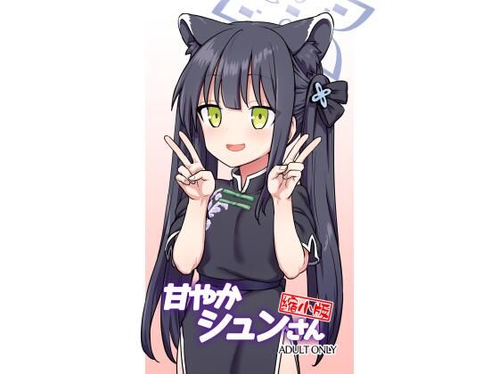 甘やかシュンさん縮小版(110-GROOVE) [d_330608]