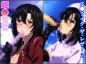 ス●ライク・ザ・レザー2 姫●雪菜(トトニーだよ) [d_330613]