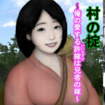 村の掟〜俺の愛する許嫁は兄者の嫁1〜(兵多麗) [d_330619]