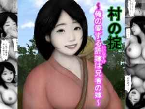 村の掟〜俺の愛する許嫁は兄者の嫁1〜(兵多麗) [d_330619]