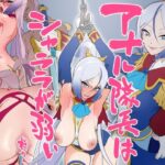 アナル隊長はシャララが弱い(村々村) [d_330621]