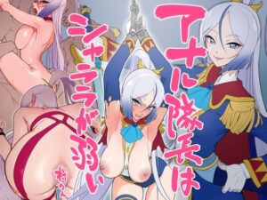 アナル隊長はシャララが弱い(村々村) [d_330621]