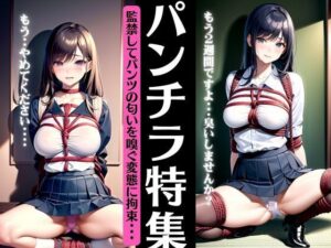 パンチラ特集〜監禁してパンツの匂いを嗅ぐ変態おじさんに2週間以上拘束される〜(クリエイターズセックス) [d_330641]