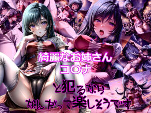 綺麗なお姉さんコ〇ナと犯るならなんだって楽しそうです2(dempa) [d_330673]