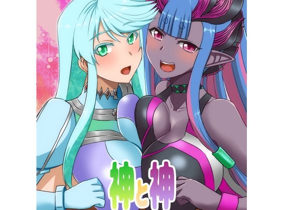神と神(Take  Out) [d_330675]