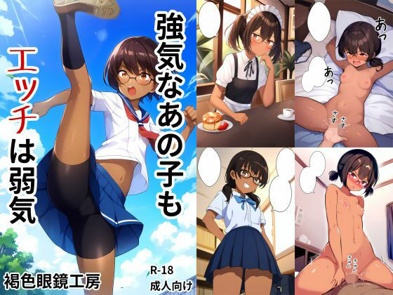 強気なあの子もエッチは弱気(褐色眼鏡工房) [d_330685]