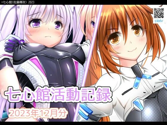 七心館活動記録12【2023年12月分】(七心館) [d_330701]