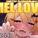 MEL LOVE(たぬちゃんち) [d_330703]
