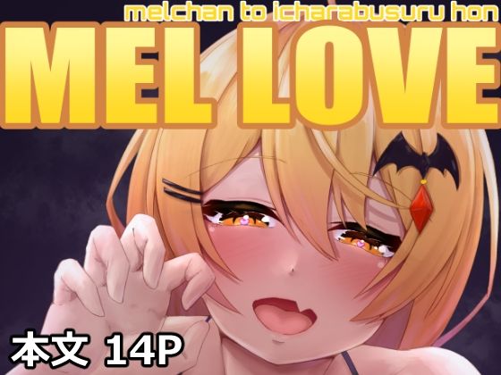 MEL LOVE(たぬちゃんち) [d_330703]