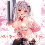 幼馴染が恋人になった日。(しとろんの杜) [d_330726]