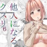 他人になるクスリ6(千変万化式) [d_330733]