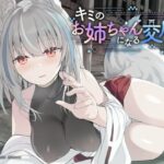 【ダウナー系】キミのお姉ちゃんになる交尾【KU100】(つっきーのお茶会) [d_330742]