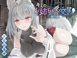 【ダウナー系】キミのお姉ちゃんになる交尾【KU100】(つっきーのお茶会) [d_330742]