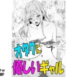 オタクに優しいギャル〈モノクロ版〉(かすてるら) [d_330743]