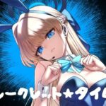 シークレット★タイム(タマラン) [d_330751]