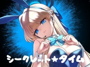 シークレット★タイム(タマラン) [d_330751]