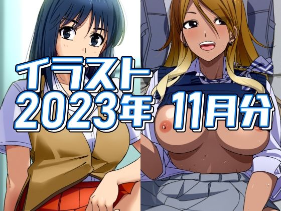 2023年11月のイラスト(デジタルハンバーグ) [d_330752]