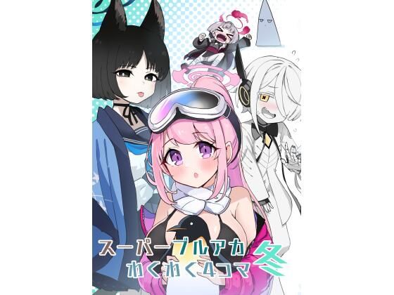 スーパーブルアカわくわく4コマ 冬(中村くまりん) [d_330763]