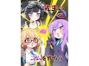 先生のゴムを作ろう(中村くまりん) [d_330766]