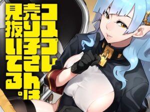 コスプレ売り子さんは見抜いてる。(緑色みかん) [d_330767]