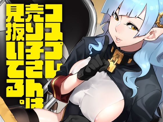 コスプレ売り子さんは見抜いてる。(緑色みかん) [d_330767]