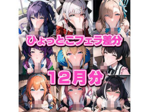 ド下品ひょっとこフェラ集 12月号(aki) [d_330810]