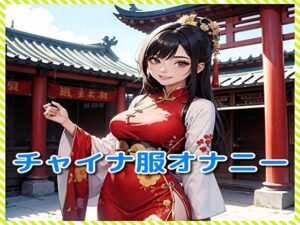 チャイナ服オナニー(BMさん) [d_330828]