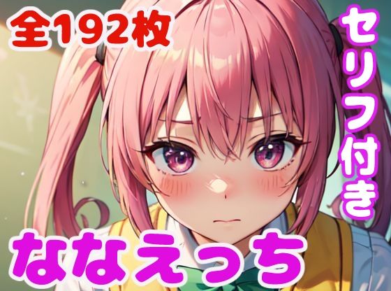 ななえっち(ぽこぽぽ) [d_330829]