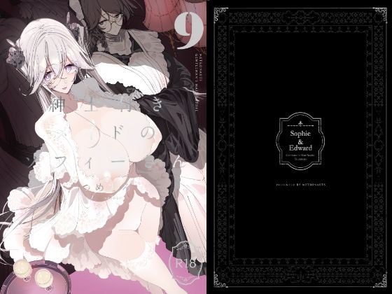 紳士付きメイドのソフィーさん9(めとろのーつ) [d_330851]