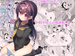 ひきこもり幼馴染に襲われたのでヤり返してみた(TIES) [d_330855]