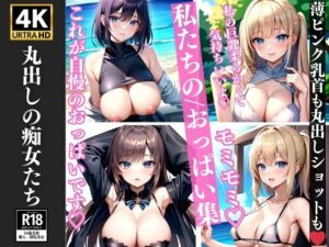 巨乳丸出し痴女達の…理想のおっぱいを揉みたいcollection(高画質AI生成LABO) [d_330873]