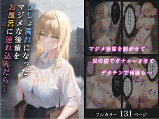 びしょ濡れになったマジメな後輩をお風呂に連れ込んだら… – 恥ずかしさが徐々に快楽に変わっていく女の子の話 -(やなせ) [d_330882]