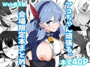 アコちゃん頑張る。会場限定本まとめWeb公開版(Point M) [d_330883]