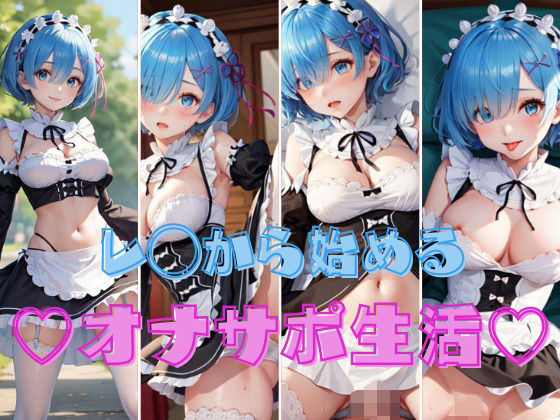 レ◯から始める ？オナサポ生活？(パンティー旅情) [d_330886]