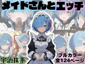 可愛いメイドさんとエッチ(宇治抹茶) [d_330891]