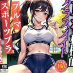 Hな積極的クラスメイトがブルマとスポーツブラ姿でM字開脚で誘惑(年中安売りラボ) [d_330901]