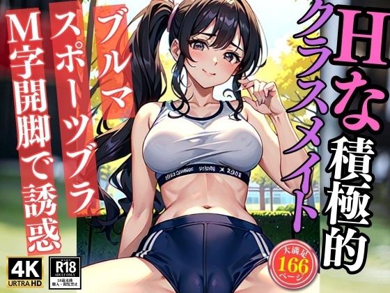 Hな積極的クラスメイトがブルマとスポーツブラ姿でM字開脚で誘惑(年中安売りラボ) [d_330901]