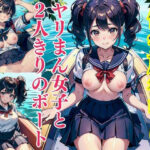 修学旅行中に憧れのヤリまん女子と二人きりのボートで大興奮！(今だけ特価セールLABO) [d_330902]