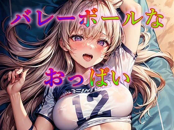 バレーボールなおっぱい(ピクセル詩人) [d_330903]