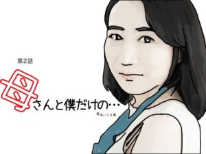 母さんと僕だけの 第2話(あいうえ男) [d_330921]